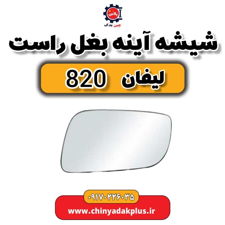 شیشه آینه بغل راست لیفان 820